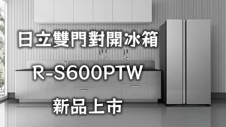 【日立冰箱】精品琉璃雙門對開冰箱RS600PTW全新上市!! - 天天要聞