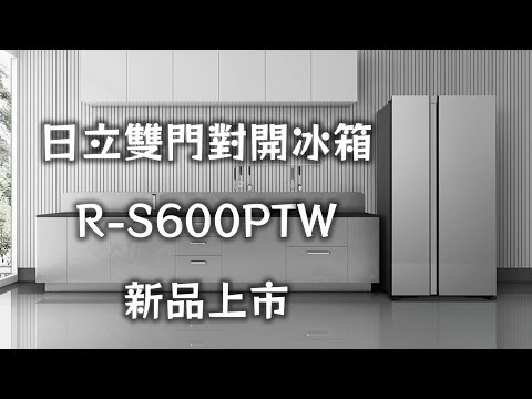 【日立冰箱】精品琉璃雙門對開冰箱RS600PTW全新上市!!