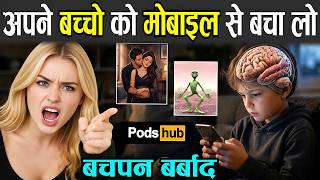 अपने बच्चों को मोबाइल से बचा लो | Mobile Phone Addiction is Very Dangerous For Children