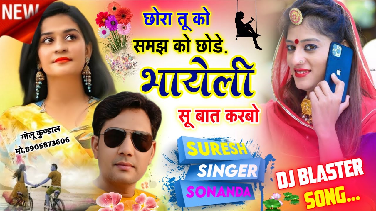 DJ BLASTER SONG || छोरा तू को समझ को छोड़े भायेली सू बात करबो || SURESH SINGER SONANNDA