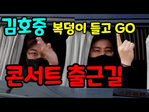 김호중 "복덩이 들고 GO" 콘서트 출근길