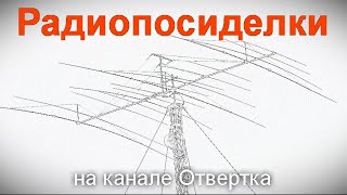 Радиопосиделки на канале Отвертка  23 07 2023  в 9-00