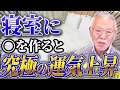 【風水で解決】その間取り危険!運気が鬼下がる寝室の対処法