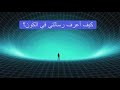 علياء محمد عبد الرحمن كيف أعرف رسالتي في هذا الكون فقرة أربعاء الإجابة رقم 01 