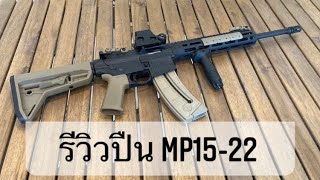 รีวิว ปืนลูกกรดหุ่นสงคราม MP15-22 MOE SL