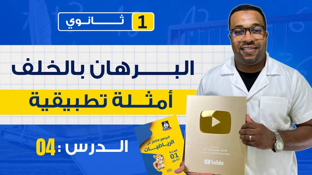 الدرس 04 : البرهان بالخلف مع أمثلة توضيحية للسنة أولى ثانوي