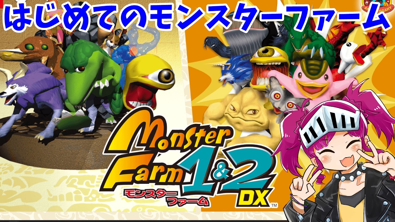 モンスターファーム1&2DX】今度はファームのモンスターをわしが育てる