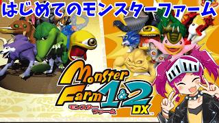 モンスターファーム1&2DX】今度はファームのモンスターをわしが育てる