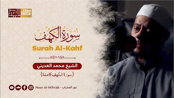 سورة الكهف كاملة - الشيخ محمد العديني || Surah Al-Kahf - Sheikh Mohammed Al Adini