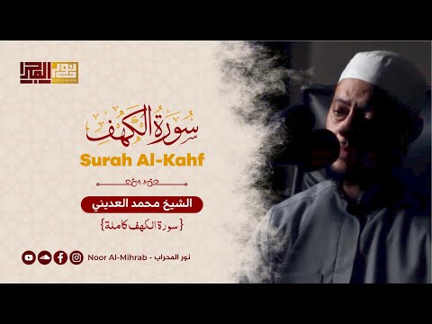 سورة الكهف كاملة الشيخ محمد العديني Surah Al Kahf Sheikh Mohammed Al Adini 