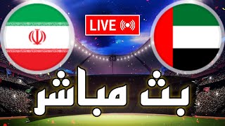  بث مباشر // مباراة الإمارات و ايران في كأس امم آسيا 2024 Iran vs United Arab Emirates live