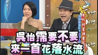 2010.11.25 康熙來了完整版　康熙明星調查局(上) 　想跟哪個敗犬女藝人閃婚