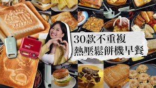 快樂享瘦【30款不重複熱壓吐司機早餐】小v熱壓鬆餅機&小小v厚燒土司機食譜清單Vitantonio Breakfast Recipes