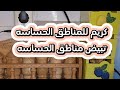 كريم للمناطق الحساسه تبيض مناطق الحساسه مارفين بيوتي المغرب اكسبلور Youtube الجزائر العناية 