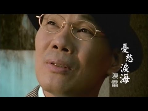 陳雷《憂愁淚海》官方MV