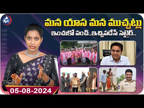 ఢిల్లీలో చక్రం తిప్పుతున్న కేటీఆర్ | KTR and BRS MLA's at Delhi | Mic TV Muchatlu