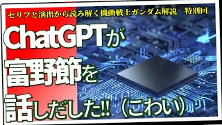 ChatGPTは富野を理解できるか？ GQuuuuuuXの感想とか聞きづらい