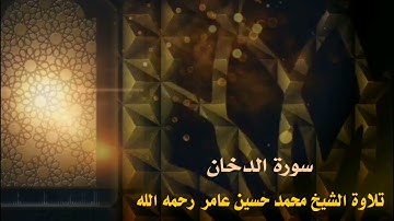 سورة  الدخان || الشيخ محمد حسين عامر رحمه الله