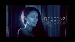 Простая просьба - Русский трейлер №2 (2018) Простая просьба - Русский трейлер №2 (2018)