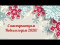С Новым 2020 годом! II Братья Борисенко - Колдовала зима