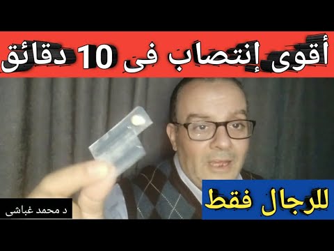 جديد قرص لعلاج ضعف الانتصاب فى 10 دقائق ويستمر حتى 10 ساعات بدون صداع او دوخة او زغللة او تعب معدة