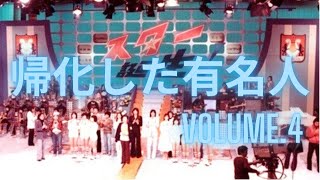 帰化した有名人（官報拡大版）Vol4（アーカイブ）