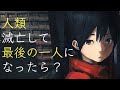 【漫画】人類滅亡して最後の1人になったら?(Full.Ver)
