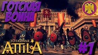 Total War: Attila (Легенда) - ВРИ - ПРОХОЖДЕНИЕ #1 Начало! Готская Война! Total War: Attila (Легенда) - ВРИ - ПРОХОЖДЕНИЕ #1 Начало! Готская Война!