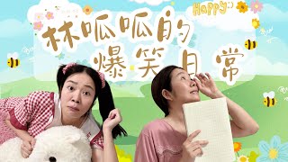 Download Lagu 【林呱呱的大合集】救命啊，两个妈妈杠起来了！快来和呱呱互动~【林呱呱爱喝奶茶】#林呱呱爱喝奶茶 #搞笑 MP3