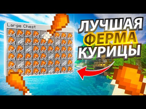 ЛУЧШАЯ ФЕРМА КУРИЦЫ в Майнкрафте | 100 выпадение курицы | МАЙНКРАФТ ТУТОРИАЛ