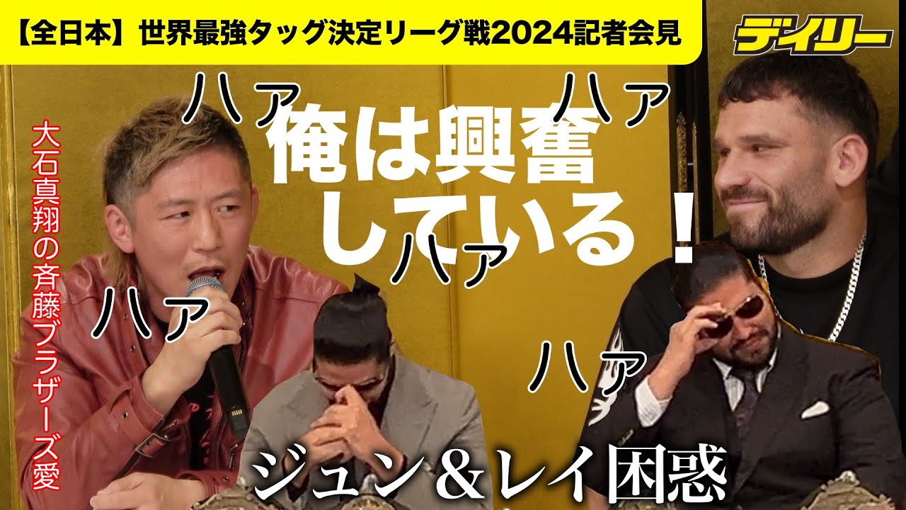 斉藤ブラザーズ愛が暴発寸前！大石真翔「最強タッグ」開幕前日に大ファンの２人を前に興奮