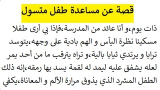 قصة عن التسول نمط سردي مع الوصف و الحوار / مقطع القضايا الإجتماعية