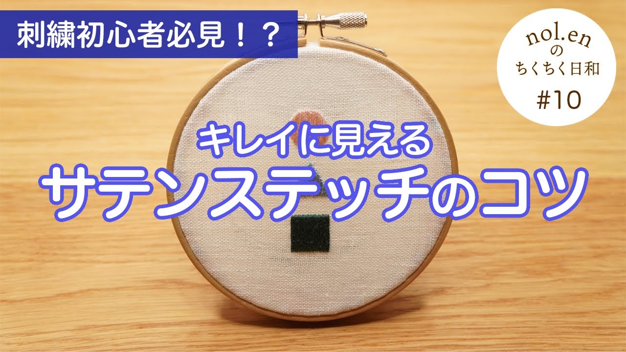 刺繍初心者 本には載ってないサテンステッチの 基本的なやり方 三角のやり方 丸のやり方 のポイントを解説 Youtube