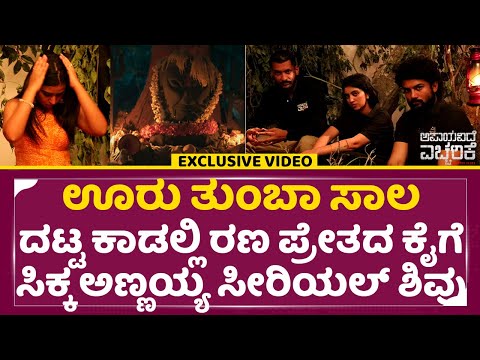 ಅಣ್ಣಯ್ಯ ಸೀರಿಯಲ್ ಶಿವು ಊರು ತುಂಬಾ ಸಾಲ ಮಾಡಿ ದಟ್ಟ ಕಾಡಿನಲ್ಲಿ| Apaayavide Eccharike | Vikash Uthaiah | SStv ಅಣ್ಣಯ್ಯ ಸೀರಿಯಲ್ ಶಿವು ಊರು ತುಂಬಾ ಸಾಲ ಮಾಡಿ ದಟ್ಟ ಕಾಡಿನಲ್ಲಿ| Apaayavide Eccharike | Vikash Uthaiah | SStv