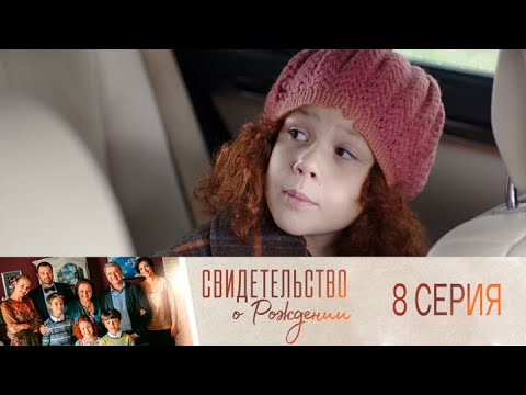 Свидетельство о рождении. Серия 8 // Birth Certificate. Episode 8 // Врачи в кино