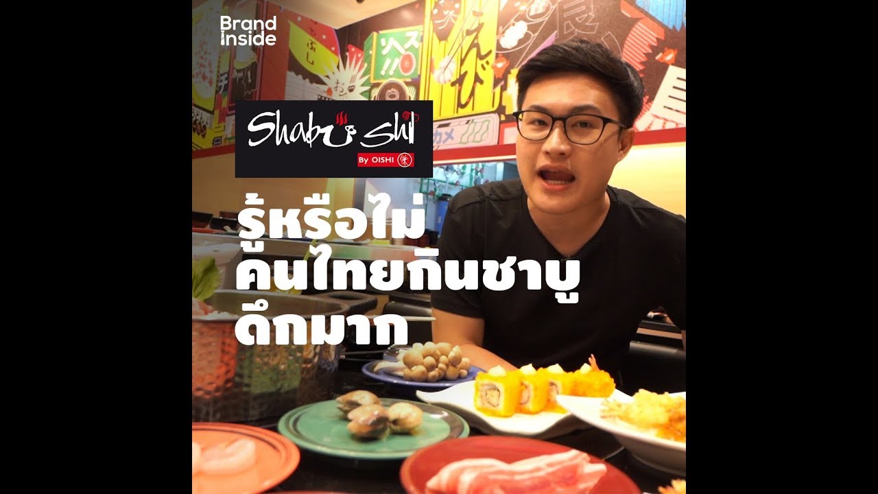 รู้หรือไม่ คนไทยกินชาบู ดึกมาก | Brand Inside Review