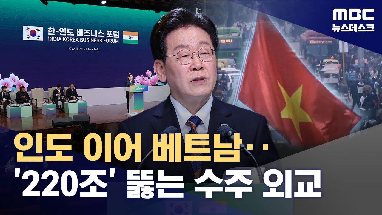 '14억 시장' 찍고 '아시아 생산기지'로‥이 대통령, 베트남행 (2026.04.21/뉴스데스크/MBC)