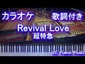 【カラオケガイドなし】Revival Love / 超特急(ドラマ『モトカレマニア』主題歌)【歌詞付きフル full】
