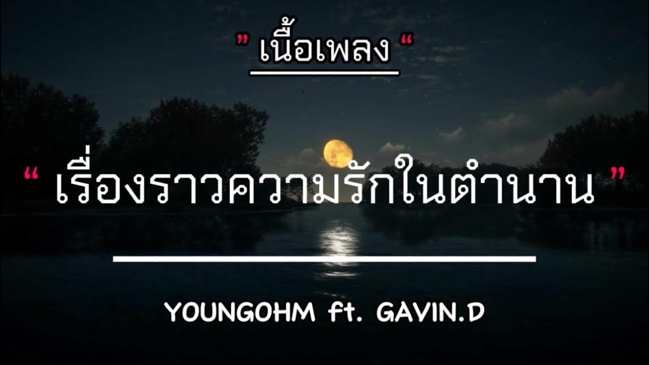 เรื่องราวความรักในตำนาน - YOUNGOHM ft. GAVIN.D (เนื้อเพลง) เรื่องราวความรักในตำนาน - YOUNGOHM ft. GAVIN.D (เนื้อเพลง)