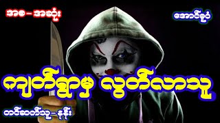 ကျတ်ရွာမှ လွတ်လာသူ၊#အောင်ဓူဝံ၊ #ပရလောက၊#သရဲ ၊#စုန်းကဝေဇာတ်လမ်း ၊#ကဝေ