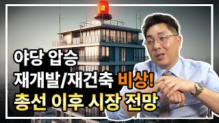 민주당 175석.. 재개발, 재건축 비상!? 총선 이후 부동산 전망은?