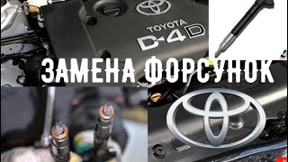видео: 2.0D4D TOYOTA ЗАМЕНА ФОРСУНОК                                          #viktorgarage#toyota#2.0D4D картинка: 2.0D4D TOYOTA ЗАМЕНА ФОРСУНОК                                          #viktorgarage#toyota#2.0D4D
