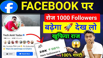 📌Facebook पर रोज 1000 Followers बढ़ेगा 🚀| facebook page par followers kaise badhaen |