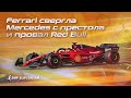 Формула-1. Обзор Гран-при Бахрейна. Ferrari свергла Mercedes с престола и провал Red Bull.