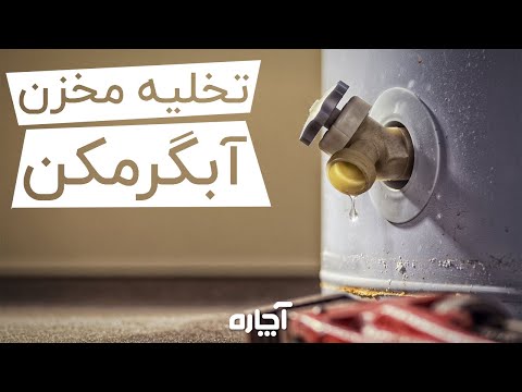 تصویری: چه زمانی آبگرمکن را تخلیه کنیم؟