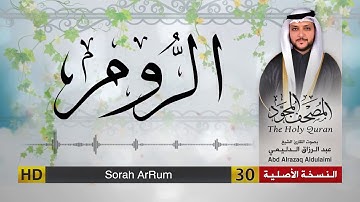 سورة الروم | المصحف المجود لفضيلة القارئ الشيخ : عبد الرزاق الدليمي