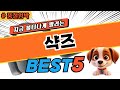 나만 알고싶은 샥즈 탑5! 평점 및 할인정보