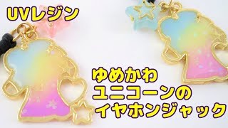 【ＵＶレジン】ゆめかわ ユニコーンのイヤホンジャック