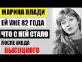 Вдове Высоцкого уже 82 года! Сломленная Марина Влади, что с ней стало после ухода великого...