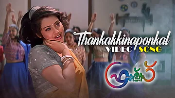 Thankakkinaapponkal Video Song  Malayalam | Friends | Jayaram | Mukesh | Meena | Sreenivasan